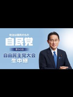 [x]第90回自由民主党大会 生中継【岸田文雄総裁 登壇】 - YouTube