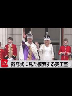 [x]英チャールズ国王戴冠式 伝統と格式の英王室にあって変化も（2023年5月7日） - YouTube