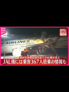 [x]【羽田空港で火災】JAL機炎上 乗客367人が搭乗の情報も - YouTube