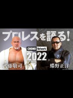 [x]【蝶野正洋、武藤敬司】#蝶野チャンネル 闘魂三銃士プロレス論 平成プロレスと令和プロレス論…2人の考え方は違う？ - YouTube