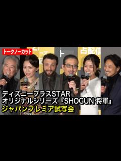 [x]【ノーカット】真田広之、コズモ・ジャーヴィス、二階堂ふみ、西岡徳馬ら豪華キャスト陣勢ぞろい！『SHOGUN 将軍』ジャパンプレミア試写会 ...