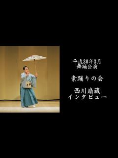 [x]17日「素踊りの会」西川扇藏インタビュー - YouTube