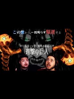 [x]【進撃の巨人】名シーンまとめ⑰【海外の反応】 - YouTube