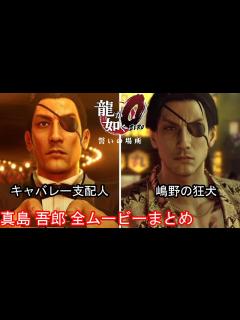 [x]【龍が如く0】真島吾朗 全イベントムービー集【嶋野の狂犬】 - YouTube