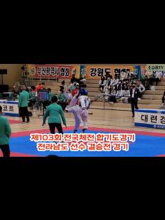 [x]제103회 전국체전 합기도대회 전남선수 결승전 경기 - YouTube