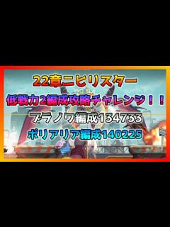 [x]22章ニヒリスター低戦力で突破！ - YouTube