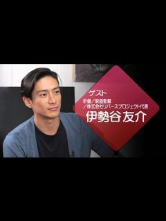 [x]ヒストリーチャンネル 「未来キュレーション」第3回 伊勢谷友介 - YouTube