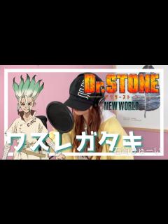 [x]ワスレガタキ / 石崎ひゅーい TVアニメ「Dr．STONE」3期 OP 主題歌｜Cover by MINA【歌ってみた】 - YouTube