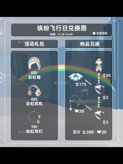 [x]光遇：缤纷飞行日将于11月26日开启，新增彩虹裤子、耳机_游戏大杂烩|游民星空