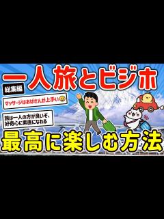 [x]【2ch有益スレ】総集編ガチで最高の旅行、一人旅と最強のビジネスホテルを楽しむ方法を挙げてけw【ゆっくり解説】 - YouTube