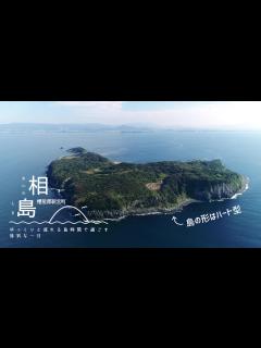 [x]相島 離島紹介動画（福岡県移住・定住ポータルサイト 福がお～かくらし） - YouTube