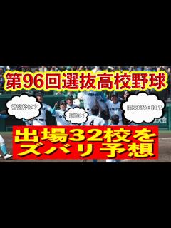 [x]第96回選抜高校野球大会の出場校全部当てます【春の甲子園】 - YouTube