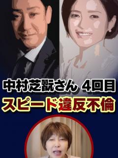[x]中村芝翫さん4度目の「スピード違反離婚」！三田寛子さんの にも原因があるかも。。。 #岡野あつこ #夫婦問題 #中村芝翫 #三田寛子 ...