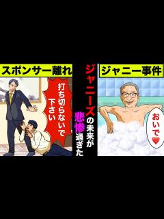 [x]ジャニーズ事務所の倒産！大手スポンサーの大量離れやCM降板で未来が悲惨すぎた！【アニメ】【漫画】【実話】 - YouTube