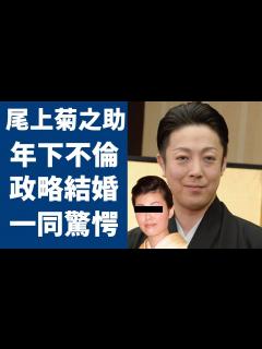 [x]尾上菊之助が発覚された19歳年下日本舞踊家との不倫...報道が拡散しなかった理由に一同驚愕...！「歌舞伎」で活躍する俳優が“政略結婚”の真相 ...