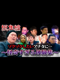 [x]ゾクゾクしたいアナタへ送る怪奇すぎる心霊体験集「飯塚唯/徳井義実/たむらけんじ/宮迫博之/城谷歩/井上裕介/品川祐/ありがとう ...