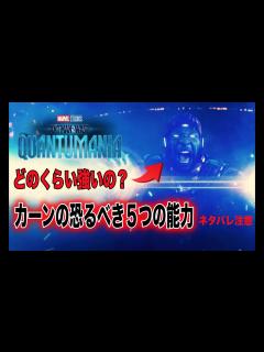 [x]アントマン3で登場のカーンはどこまで強いのか？原作から能力を徹底紹介。すごすぎるアイテムたち - YouTube