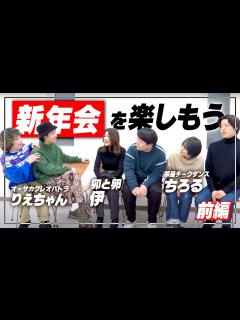 [x]新年会を楽しもう-前編-【イノシカチョウ