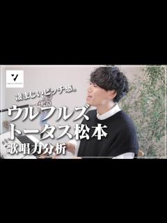 [x]【歌唱力分析】ウルフルズ トータス松本の音域は？テクニックは？ - YouTube