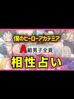 [x]【ヒロアカ占い】誕生日☆キャラクター相性占い★A組男子まとめ - YouTube