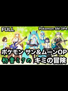 [x]【初音ミク・フル歌詞付き】ポケットモンスターサン&ムーンOP主題歌🌟キミの冒険－岡崎体育／Pokemon Sun and Moon／FULL ...
