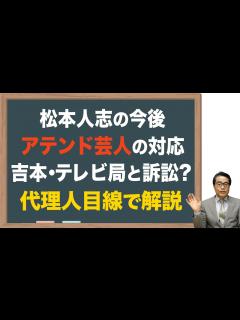 [x]弁護士依頼されたら？アテンド芸人どうすべき？ - YouTube