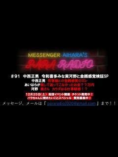 [x]メッセンジャーあいはらのパララジオ ＃91 - YouTube