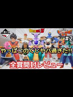 [x]一番くじ ドラゴンボール ギニュー特戦隊！！ 来襲 全賞開封レビュー!!とおちゃんチャンネル - YouTube