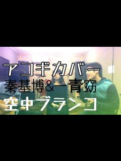 [x]【秦基博＆一青窈】空中ブランコ/アコギカバー - YouTube