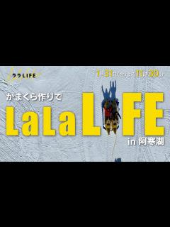 [x]MC三村マサカズ､青木崇高 極寒の阿寒湖でかまくらを作って海鮮鍋を食べる!!『ララLIFE』1/31(金)【TBS】 - YouTube