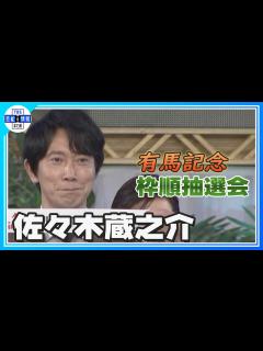 [x]【佐々木蔵之介】本番前の前哨戦に朝からど緊張 有馬記念枠順抽選会 - YouTube