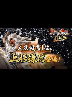 [x]【信長の野望 出陣】新武将！上杉謙信登場【アップデート】 - YouTube