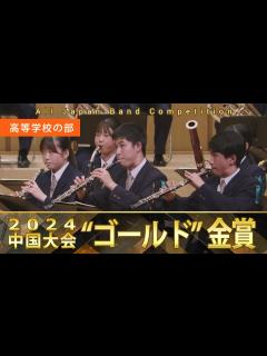 [x]高等学校の部：第65回（2024）全日本吹奏楽コンクール中国大会 金賞スペシャル Gold Prize Performance ...