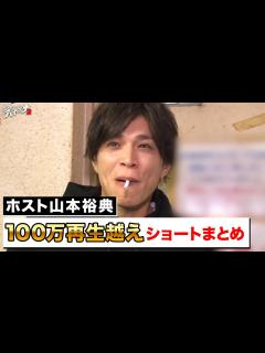 [x]ホスト山本裕典のブチギレ・タバコシーンなど100万再生超え人気ショートまとめ！│ニューヨーク×さらば青春の光 『#愛のハイエナ シーズン2 ...