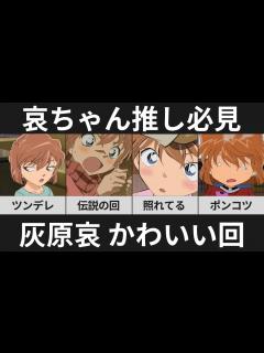 [x]【哀ちゃん推し必見！】灰原哀が可愛すぎた回を紹介！【名探偵コナン】 - YouTube