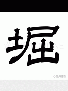[x]漢字「堀」の部首・画数・読み方・筆順・意味など
