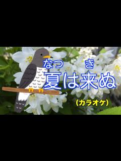 [x]夏は来ぬ（カラオケ） - YouTube