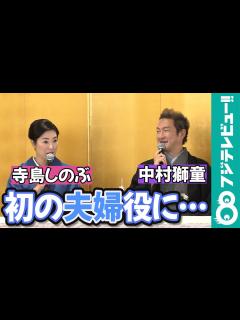 [x]【初めて夫婦役で共演】中村獅童＆寺島しのぶ「子どもの頃から仲がよく、けんか友だちのよう」 - YouTube