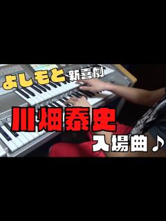 [x]よしもと新喜劇 川畑泰史の入場曲をエレクトーンで弾いてみた - YouTube