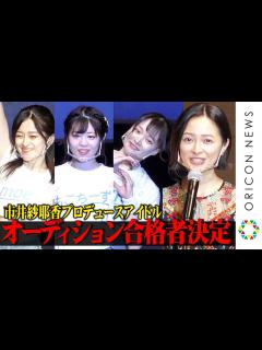 [x]元モー娘。市井紗耶香プロデュースアイドル合格者16人が決定 合宿を乗り越えた30人が全力パフォーマンス 『タレントアイドルグループ ...
