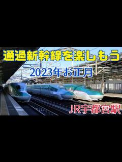 [x]【年末年始・Uターンラッシュで混雑する東北新幹線】通過新幹線 Utsunomiya Station“Tōhoku Shinkansen” # ...
