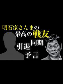 [x]明石家さんまの最高の戦友 - YouTube