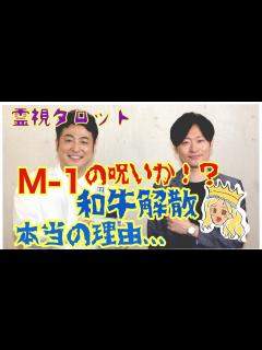 [x]M-1の呪いか！？和牛解散の本当の理由・2人の今後 - YouTube