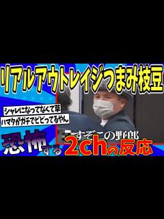 [x]【水曜日のダウンタウン】放送事故!? リアル鬼越ドッキリファイナルを見た2chの反応【2ch反応集】【ゆっくり解説】 - YouTube