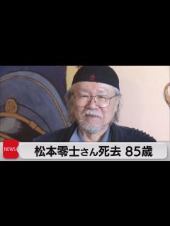 [x]「銀河鉄道999」「宇宙戦艦ヤマト」松本零士さん死去（2023年2月20日） - YouTube