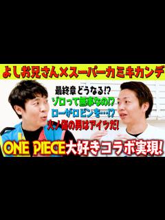 [x]【ワンピースコラボ】神木さんとワンピースを語り尽くす！ - YouTube