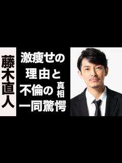 [x]藤木直人が激痩せした理由がヤバい...！不倫の真相や、嫁との修復不可な関係に言葉が出ない...！ - YouTube