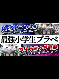 [x]最強小学生プラベ！ダイナミック前線＆RESP-ects【10歳しゅーた