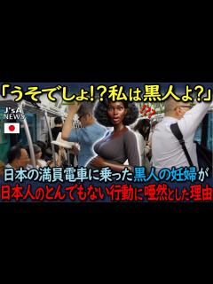 [x]【海外の反応】「うそでしょ！？私は黒人よ？」黒人の妊婦が日本の満員電車に乗った時、日本人のとんでもない行動に驚愕した理由 - YouTube