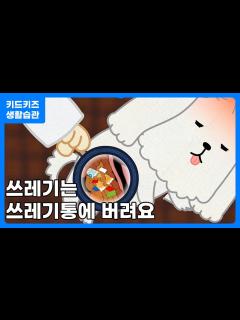 [x][생활습관] 쓰레기는 쓰레기통에! ㅣ 기본생활습관교육ㅣ키드키즈ㅣ요리조리 - YouTube